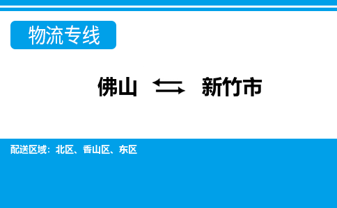 佛山到新竹市物流專線_佛山至新竹市物流公司_佛山到新竹市貨運專線 佛山到新竹市物流專線_佛山至新竹市物流公司_佛山到新竹市貨運專線