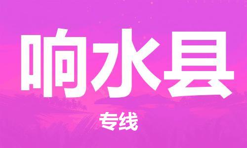 廈門到響水縣物流公司-批發(fā)商貨物運輸專線-「每天發(fā)車」 廈門到響水縣物流公司-批發(fā)商貨物運輸專線-「每天發(fā)車」