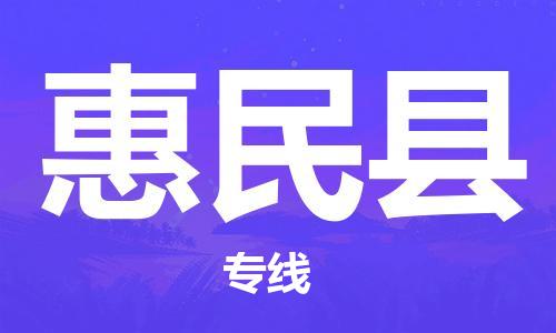 廣州到惠民縣物流公司|廣州至惠民縣貨運專線 廣州到惠民縣物流公司|廣州至惠民縣貨運專線
