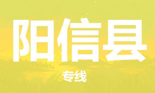 廈門到陽新縣物流公司-五金交電運(yùn)輸專線-「實時監(jiān)控」 廈門到陽新縣物流公司-五金交電運(yùn)輸專線-「實時監(jiān)控」