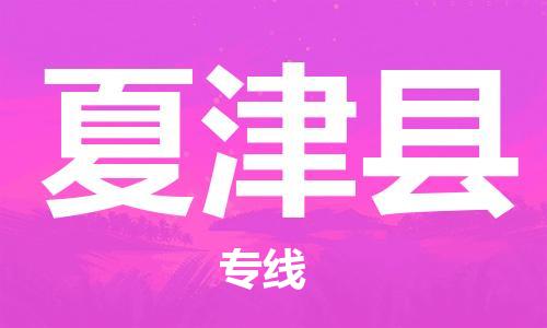 佛山到夏津縣物流專線_佛山至夏津縣物流公司_佛山到夏津縣貨運(yùn)專線