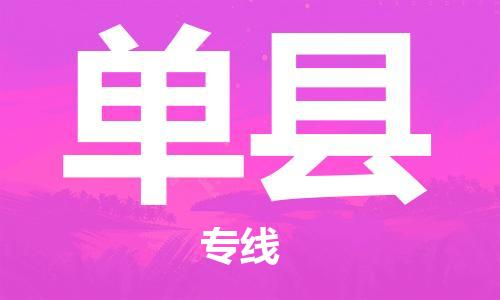 廣州到單縣物流公司|廣州至單縣貨運專線 廣州到單縣物流公司|廣州至單縣貨運專線