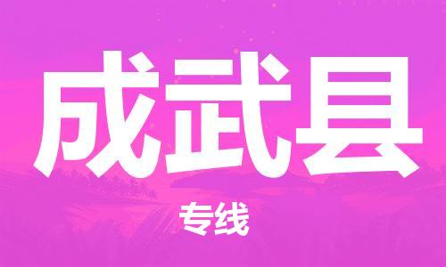 佛山到成武縣物流專線_佛山至成武縣物流公司_佛山到成武縣貨運(yùn)專線