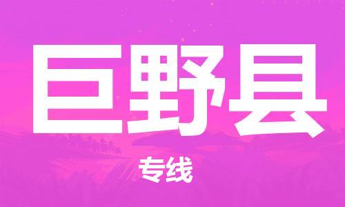 廈門到巨野縣物流公司-物流專線上門提貨-「安全高效」