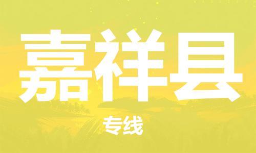 廈門到嘉祥縣物流公司-大型機械運輸專線-「價格透明」 廈門到嘉祥縣物流公司-大型機械運輸專線-「價格透明」