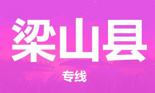 廈門到梁山縣物流公司-家具運輸專線-「直達往返」 廈門到梁山縣物流公司-家具運輸專線-「直達往返」