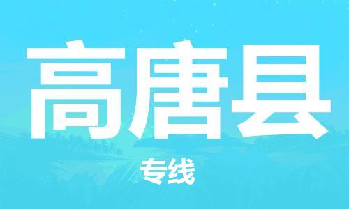 惠州到高唐縣物流專線_惠州至高唐縣物流公司_惠州到高唐縣貨運專線 惠州到高唐縣物流專線_惠州至高唐縣物流公司_惠州到高唐縣貨運專線
