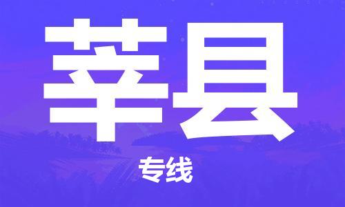 廈門到莘縣物流公司-設(shè)備運(yùn)輸專線-「快速直達(dá)」 廈門到莘縣物流公司-設(shè)備運(yùn)輸專線-「快速直達(dá)」