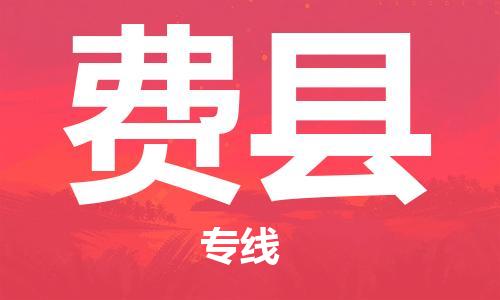 廣州到費縣物流公司|廣州至費縣貨運專線 廣州到費縣物流公司|廣州至費縣貨運專線