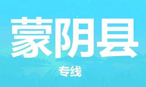 廈門到蒙陰縣物流公司-裝修材料運輸專線-「價格實惠」 廈門到蒙陰縣物流公司-裝修材料運輸專線-「價格實惠」