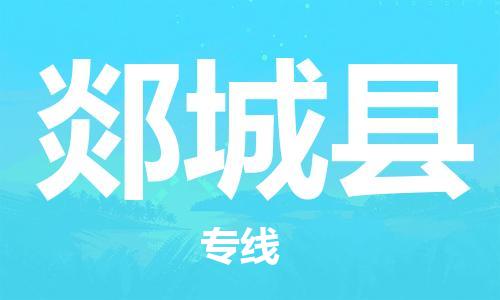 廣州到郯城縣物流公司|廣州至郯城縣貨運專線 廣州到郯城縣物流公司|廣州至郯城縣貨運專線