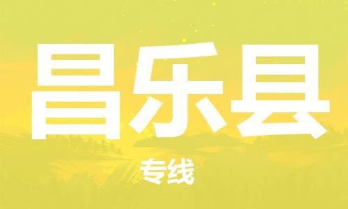 佛山到昌樂(lè)縣物流專線_佛山至昌樂(lè)縣物流公司_佛山到昌樂(lè)縣貨運(yùn)專線 佛山到昌樂(lè)縣物流專線_佛山至昌樂(lè)縣物流公司_佛山到昌樂(lè)縣貨運(yùn)專線