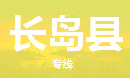 廈門到長島縣物流公司-物流專線上門取貨-「價格優(yōu)惠」 廈門到長島縣物流公司-物流專線上門取貨-「價格優(yōu)惠」