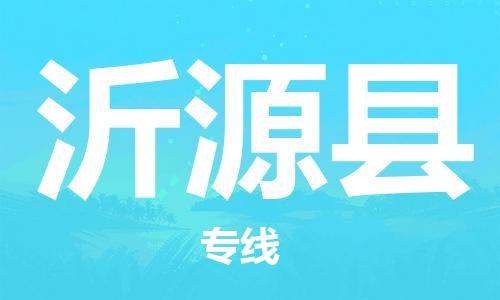 廈門到沂源縣物流公司-私人貨物運輸專線-「價格優(yōu)惠」 廈門到沂源縣物流公司-私人貨物運輸專線-「價格優(yōu)惠」
