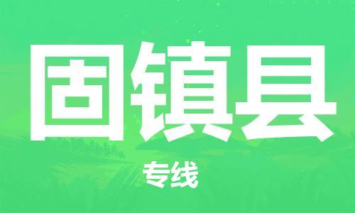 廈門到固鎮(zhèn)縣物流公司-汽車零部件運(yùn)輸專線-「專業(yè)可靠」 廈門到固鎮(zhèn)縣物流公司-汽車零部件運(yùn)輸專線-「專業(yè)可靠」