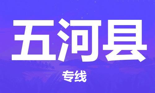廈門(mén)到五河縣物流公司-物流專(zhuān)線市縣閃送-「多少一方」 廈門(mén)到五河縣物流公司-物流專(zhuān)線市縣閃送-「多少一方」