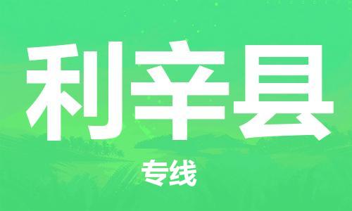 佛山到利辛縣物流專線_佛山至利辛縣物流公司_佛山到利辛縣貨運專線 佛山到利辛縣物流專線_佛山至利辛縣物流公司_佛山到利辛縣貨運專線