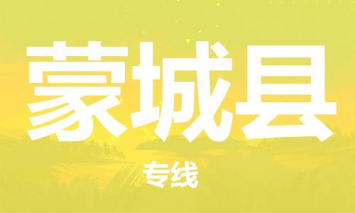 廣州到蒙城縣物流公司|廣州至蒙城縣貨運(yùn)專線 廣州到蒙城縣物流公司|廣州至蒙城縣貨運(yùn)專線