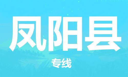 廣州到鳳陽(yáng)縣物流公司|廣州至鳳陽(yáng)縣貨運(yùn)專線 廣州到鳳陽(yáng)縣物流公司|廣州至鳳陽(yáng)縣貨運(yùn)專線