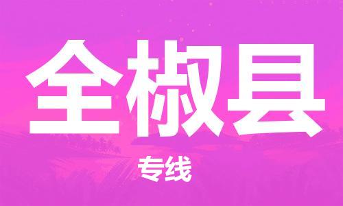 廈門到全椒縣物流公司-批發(fā)商貨物運輸專線-「保價運輸」 廈門到全椒縣物流公司-批發(fā)商貨物運輸專線-「保價運輸」