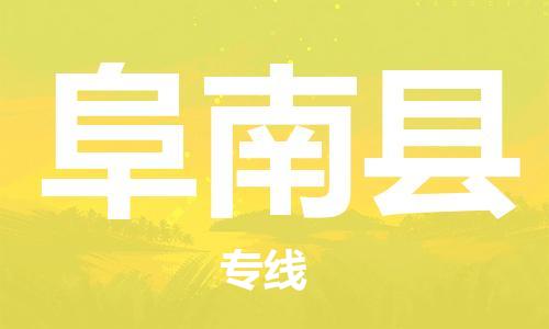 廈門到阜南縣物流公司-化工產(chǎn)品運輸專線-「安全配送」 廈門到阜南縣物流公司-化工產(chǎn)品運輸專線-「安全配送」