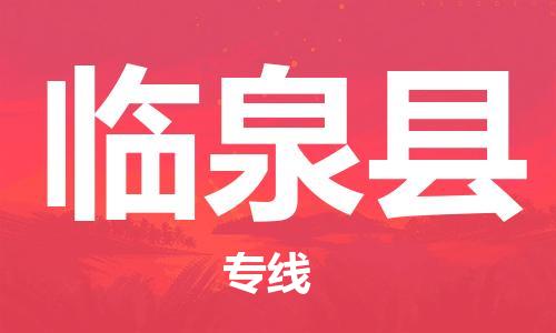 廈門到臨泉縣物流公司-物流專線上門取貨-「多久時間」 廈門到臨泉縣物流公司-物流專線上門取貨-「多久時間」