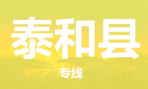 廈門到太和縣物流公司-物流公司保證時(shí)效-「誠(chéng)信經(jīng)營(yíng)」 廈門到太和縣物流公司-物流公司保證時(shí)效-「誠(chéng)信經(jīng)營(yíng)」