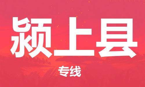 惠州到潁上縣物流專線_惠州至潁上縣物流公司_惠州到潁上縣貨運專線 惠州到潁上縣物流專線_惠州至潁上縣物流公司_惠州到潁上縣貨運專線