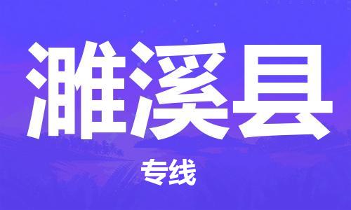 廣州到濉溪縣物流公司|廣州至濉溪縣貨運專線 廣州到濉溪縣物流公司|廣州至濉溪縣貨運專線