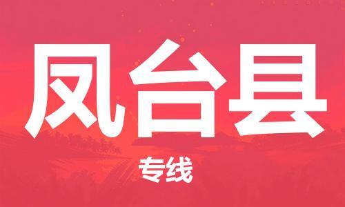 廣州到鳳臺(tái)縣物流公司|廣州至鳳臺(tái)縣貨運(yùn)專線 廣州到鳳臺(tái)縣物流公司|廣州至鳳臺(tái)縣貨運(yùn)專線