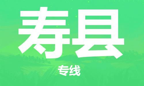 廣州到壽縣物流公司|廣州至壽縣貨運(yùn)專線 廣州到壽縣物流公司|廣州至壽縣貨運(yùn)專線