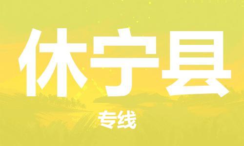 廈門到休寧縣物流公司-物流專線丟損必賠-「幾天達到」 廈門到休寧縣物流公司-物流專線丟損必賠-「幾天達到」