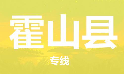 廈門到霍山縣物流公司-貨運公司誠信經(jīng)營-「直達往返」 廈門到霍山縣物流公司-貨運公司誠信經(jīng)營-「直達往返」
