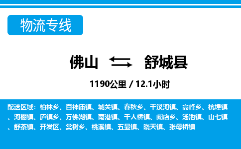 佛山到舒城縣物流專線_佛山至舒城縣物流公司_佛山到舒城縣貨運專線 佛山到舒城縣物流專線_佛山至舒城縣物流公司_佛山到舒城縣貨運專線