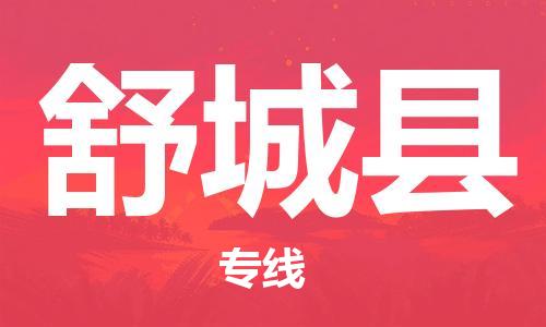 廈門到舒城縣物流公司-汽車配件運輸專線-「急件托運」 廈門到舒城縣物流公司-汽車配件運輸專線-「急件托運」