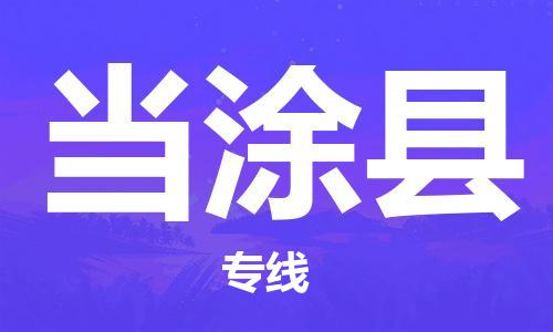 廣州到當涂縣物流公司|廣州至當涂縣貨運專線 廣州到當涂縣物流公司|廣州至當涂縣貨運專線