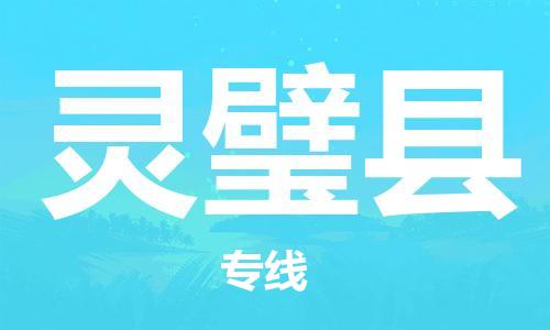 廣州到靈璧縣物流公司|廣州至靈璧縣貨運專線 廣州到靈璧縣物流公司|廣州至靈璧縣貨運專線