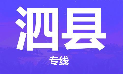 廣州到泗縣物流公司|廣州至泗縣貨運(yùn)專線 廣州到泗縣物流公司|廣州至泗縣貨運(yùn)專線