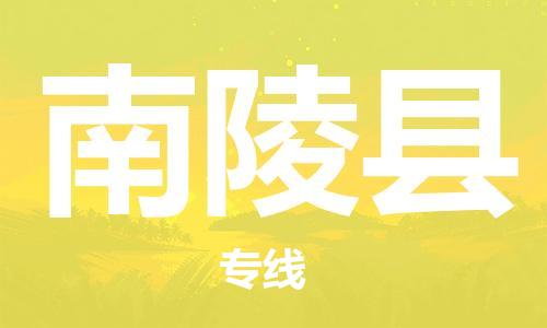 廈門到南陵縣物流公司-物流專線上門取貨-「保價(jià)運(yùn)輸」 廈門到南陵縣物流公司-物流專線上門取貨-「保價(jià)運(yùn)輸」