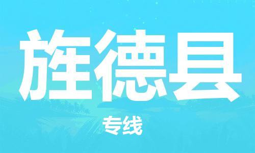 廈門到旌德縣物流公司-電子產(chǎn)品運輸專線-「服務(wù)周到」 廈門到旌德縣物流公司-電子產(chǎn)品運輸專線-「服務(wù)周到」