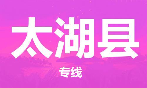 廣州到太湖縣物流公司|廣州至太湖縣貨運(yùn)專(zhuān)線 廣州到太湖縣物流公司|廣州至太湖縣貨運(yùn)專(zhuān)線