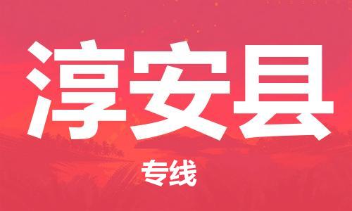 廣州到淳安縣物流公司|廣州至淳安縣貨運專線