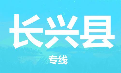 廣州到長興縣物流公司|廣州至長興縣貨運(yùn)專線 廣州到長興縣物流公司|廣州至長興縣貨運(yùn)專線