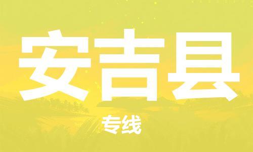 廣州到安吉縣物流公司|廣州至安吉縣貨運(yùn)專線 廣州到安吉縣物流公司|廣州至安吉縣貨運(yùn)專線