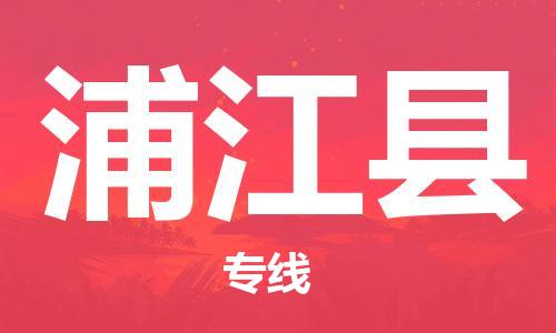 廣州到蒲江縣物流公司|廣州至蒲江縣貨運(yùn)專(zhuān)線 廣州到蒲江縣物流公司|廣州至蒲江縣貨運(yùn)專(zhuān)線
