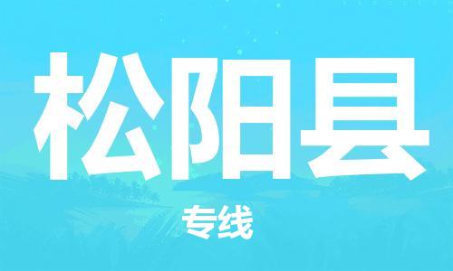 廣州到松陽縣物流公司|廣州至松陽縣貨運(yùn)專線 廣州到松陽縣物流公司|廣州至松陽縣貨運(yùn)專線