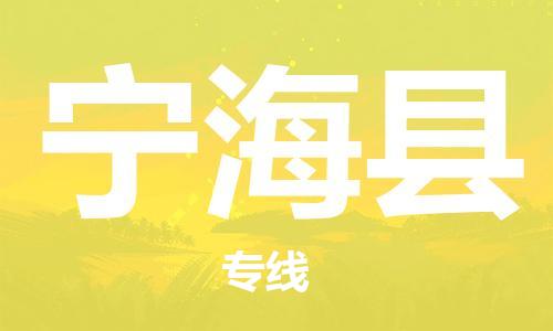 廈門到寧?？h物流公司-物流專線全境直達(dá)-「全境輻射」