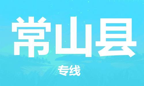 廈門到常山縣物流公司-醫(yī)療器械運(yùn)輸專線-「送貨上門」 廈門到常山縣物流公司-醫(yī)療器械運(yùn)輸專線-「送貨上門」