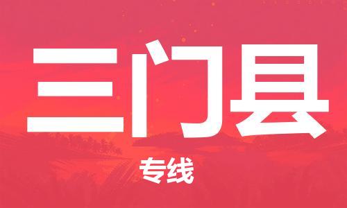 惠州到三門縣物流專線_惠州至三門縣物流公司_惠州到三門縣貨運(yùn)專線 惠州到三門縣物流專線_惠州至三門縣物流公司_惠州到三門縣貨運(yùn)專線