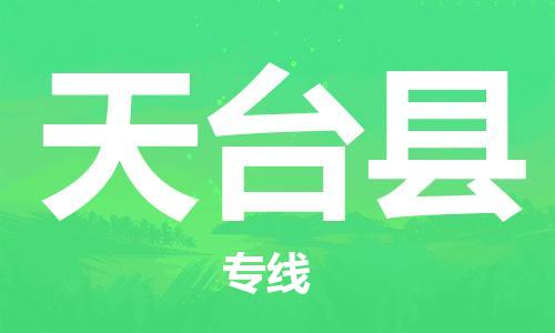 惠州到天臺(tái)縣物流專線_惠州至天臺(tái)縣物流公司_惠州到天臺(tái)縣貨運(yùn)專線 惠州到天臺(tái)縣物流專線_惠州至天臺(tái)縣物流公司_惠州到天臺(tái)縣貨運(yùn)專線